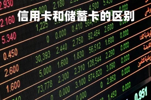 信用卡和储蓄卡的区别