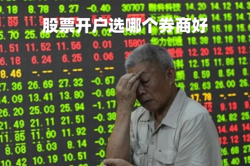 股票开户选哪个券商好