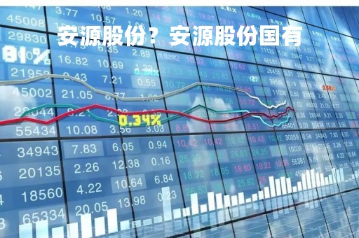 安源股份？安源股份国有