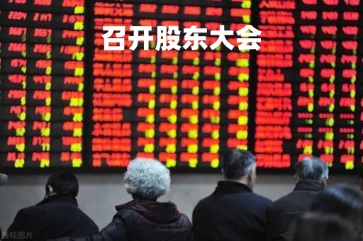 召开股东大会
