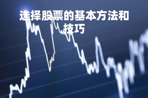 选择股票的基本方法和技巧