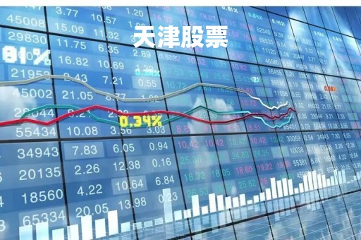 天津股票