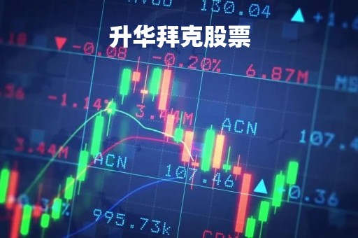 升华拜克股票