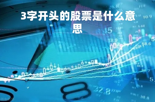3字开头的股票是什么意思