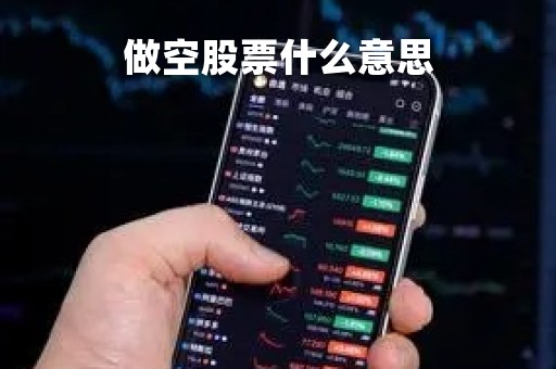 做空股票什么意思