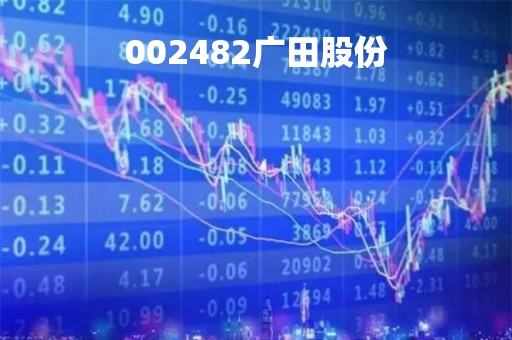 002482广田股份