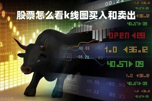 股票怎么看k线图买入和卖出