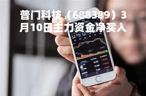 普门科技（688389）3月10日主力资金净买入280.00万元