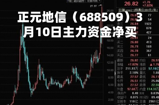 正元地信（688509）3月10日主力资金净买入424.41万元