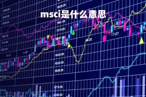 msci是什么意思