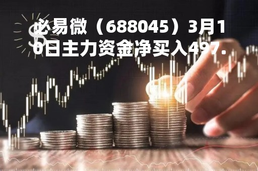 必易微（688045）3月10日主力资金净买入497.67万元