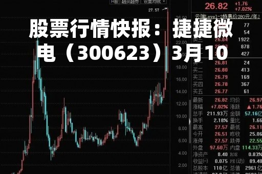 股票行情快报：捷捷微电（300623）3月10日主力资金净卖出45.85万元