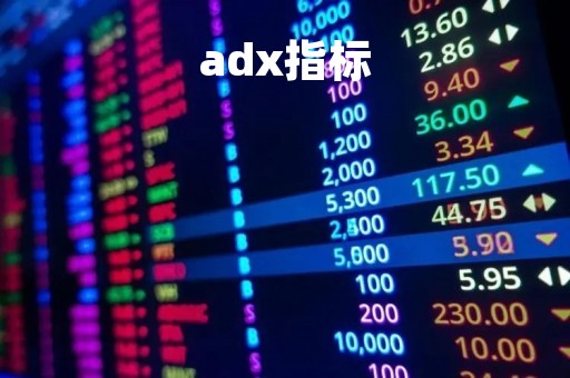 adx指标