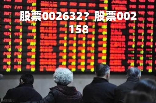 股票002632？股票002158