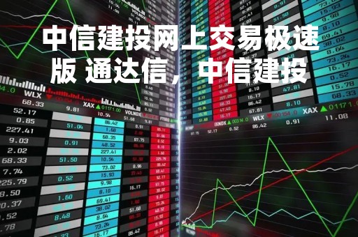 中信建投网上交易极速版 通达信，中信建投网上交易极速版通达信手机版