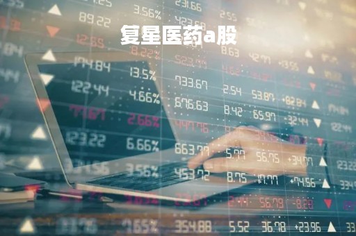 复星医药a股