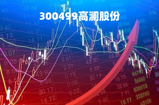 300499高澜股份