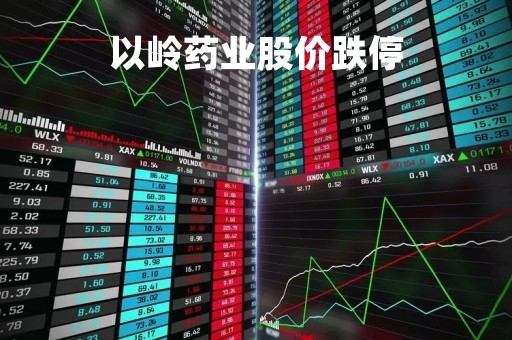 以岭药业股价跌停