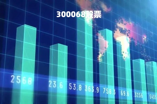 300068股票