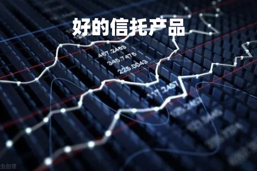 好的信托产品