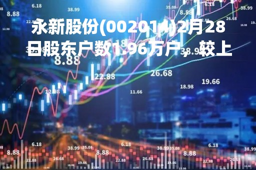 永新股份(002014)2月28日股东户数1.96万户，较上期减少12.95%