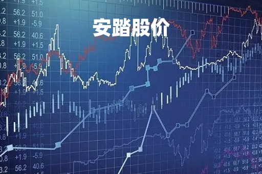 安踏股价