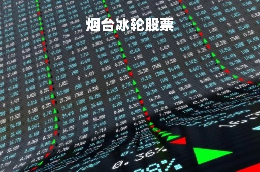 烟台冰轮股票