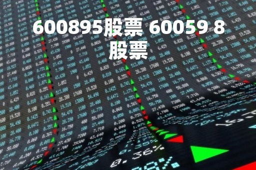 600895股票 60059 8股票