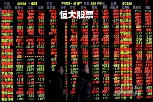 恒大股票