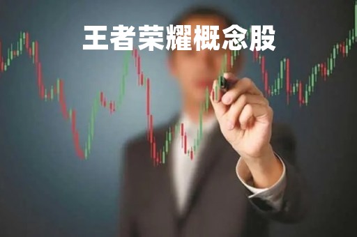 王者荣耀概念股