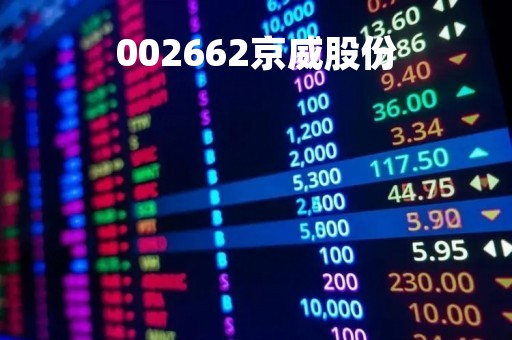 002662京威股份