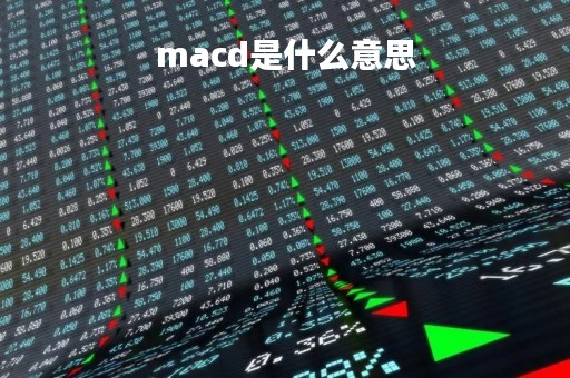 macd是什么意思
