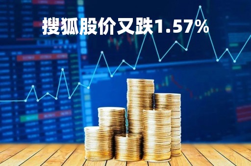 搜狐股价又跌1.57%