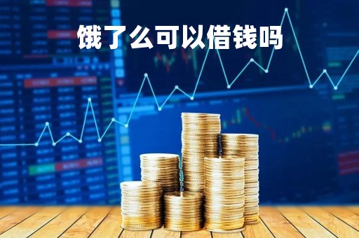 饿了么可以借钱吗