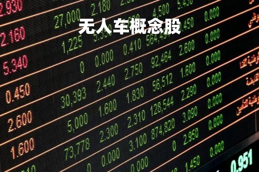 无人车概念股