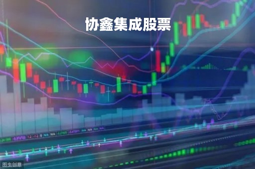 协鑫集成股票