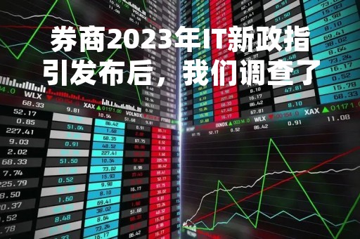 券商2023年IT新政指引发布后，我们调查了多家大中小券商，原来行业急缺的是这三种人才！