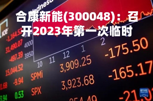 合康新能(300048)：召开2023年第一次临时股东大会，审议3项议案
