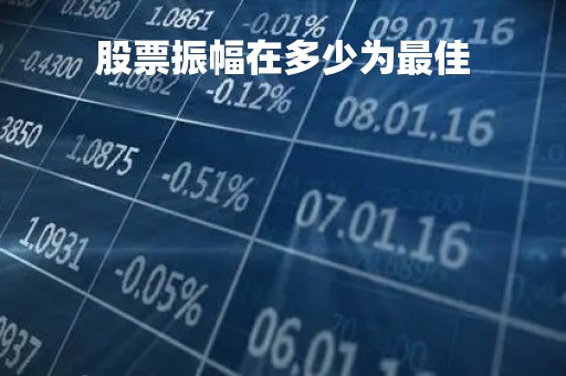 股票振幅在多少为最佳