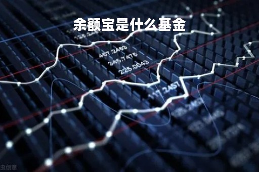 余额宝是什么基金