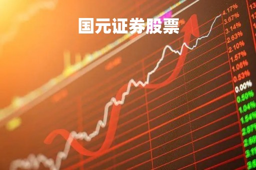 国元证券股票