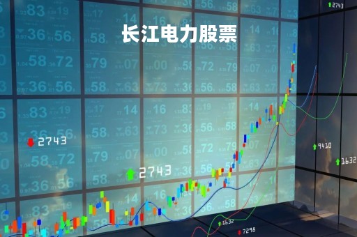 长江电力股票