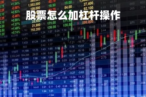 股票怎么加杠杆操作