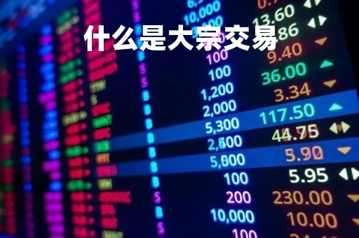 什么是大宗交易