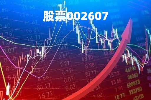 股票002607