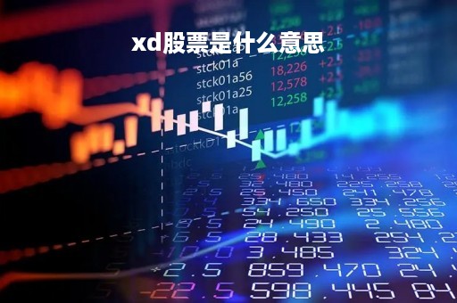 xd股票是什么意思