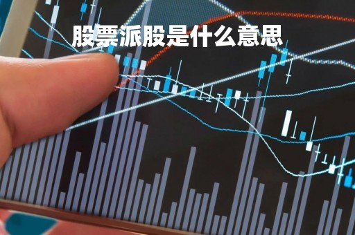 股票派股是什么意思