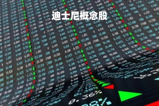 迪士尼概念股