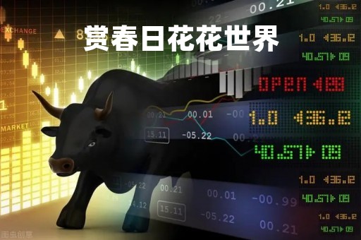 赏春日花花世界