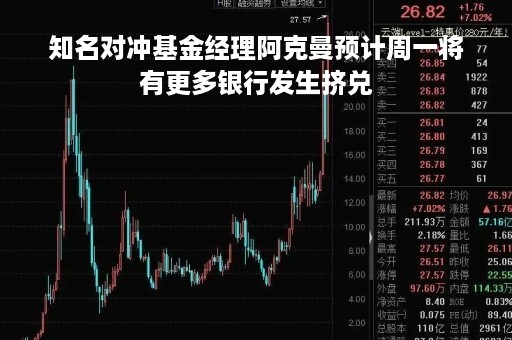 知名对冲基金经理阿克曼预计周一将有更多银行发生挤兑